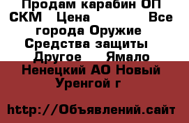 Продам карабин ОП-СКМ › Цена ­ 15 000 - Все города Оружие. Средства защиты » Другое   . Ямало-Ненецкий АО,Новый Уренгой г.